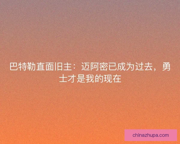 巴特勒直面旧主：迈阿密已成为过去，勇士才是我的现在