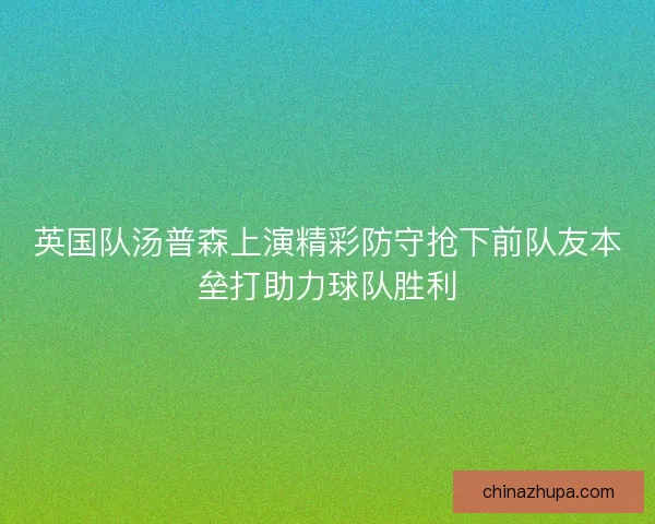 英国队汤普森上演精彩防守抢下前队友本垒打助力球队胜利